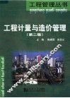 工程计量与造价管理  第2版