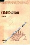 《论语》本义新解