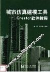 城市仿真建模工具 Creator软件教程