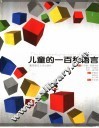 儿童的一百种语言