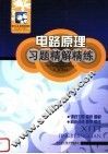 电路原理习题精解精练  配周守昌第1版教材·高教版