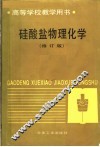硅酸盐物理化学  第2版