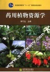 药用植物资源学