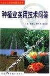 种植业实用技术问答