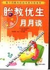 胎教优生月月谈