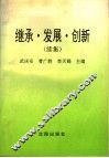 继承·发展·创新  续集  邓小平社会主义理论研究