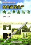 绿色蔬菜生产病虫草害防治