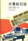 计算机引论