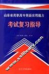 山东省高职高专英语应用能力考试复习指导