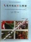 花卉病虫原色图谱