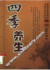四季养生
