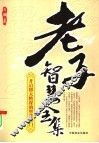 老子智慧全集