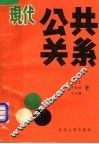 现代公共关系