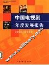 中国电视剧年度发展报告  2005-2006