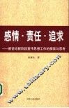 感情·责任·追求  新世纪新阶段宣传思想工作的探索与思考
