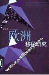 欧洲移民研究 20世纪的欧洲移民进程与欧洲移民问题化 migration development and issues in Europe of the 20th century