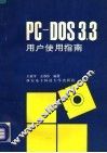 PC-DOS3.3用户使用指南