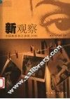 新观察  中国教育热点透视  2006