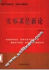 实事求是新论