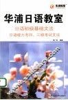 华浦日语教室  日语初级基础文法  日语能力考四、三级考试文法