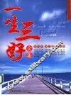 一生三好全集  好心态  好习惯  好性格