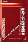 图书馆人力资源管理研究