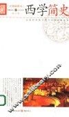 西学简史  以新的视角与西方文明全面对话