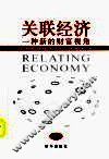 关联经济 一种新的财富视角 a new prespective of fortune