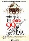 青少年成才的99个关键点