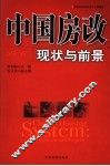 中国房改现状与前景
