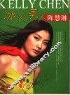 冰火美人-陈慧琳