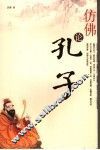 仿佛论孔子