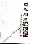 同心同德谋发展：中国农工民主党新时期参政议政案例选  下