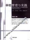 学校管理与实践