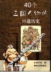 40个三国人物的口述历史