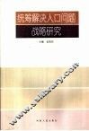 统筹解决人口问题战略研究
