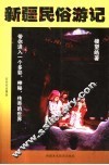 新疆民俗游记