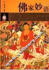 佛家妙语