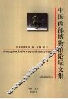 中国西部博物馆论坛文集
