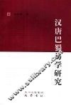 汉唐巴蜀易学研究