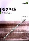 劳动法教程