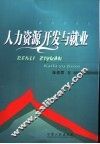 人力资源开发与就业