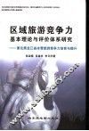 区域旅游竞争力基本理论与评价体系研究  兼论黑龙江省冰雪旅游竞争力培育与提升