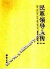 民革领导人传  第1辑