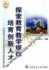 探索教育教学规律  培育创新人才