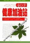 40岁健康加油站