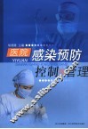 医院感染预防控制与管理