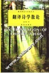 翻译诗学散论