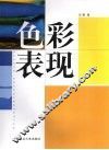色彩表现