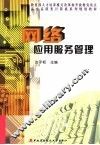 网络应用服务管理